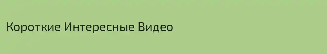 Короткие Интересные Видео